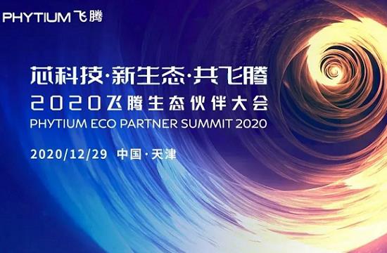 锐文科技荣幸受邀2020飞腾生态伙伴大会